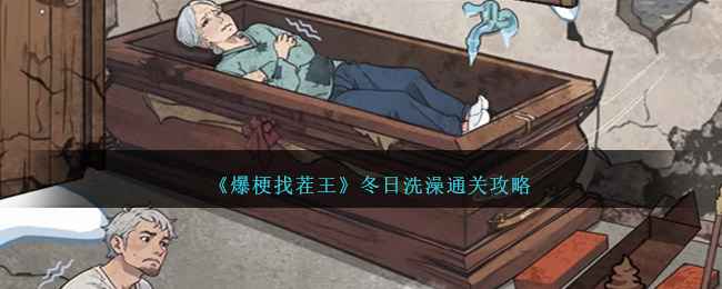 爆梗找茬王冬日洗澡通关全攻略