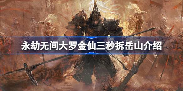 永劫无间大罗金仙火男三秒拆岳山技巧解析