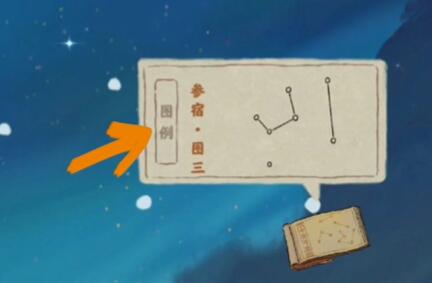 桃源深处有人家观星游戏玩法全解析：轻松连线，拼出星空图案