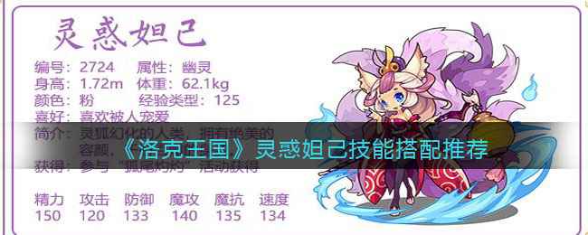 洛克王国灵惑妲己最佳技能搭配及使用技巧