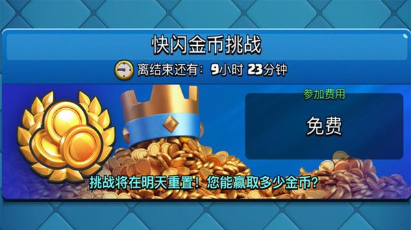 皇室战争快闪金币挑战玩法及卡组选择全解析