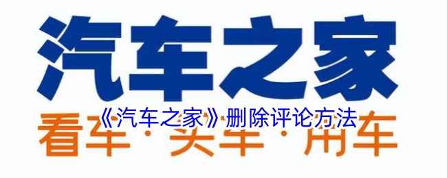 汽车之家删评论全攻略：轻松掌握删除评论的方法