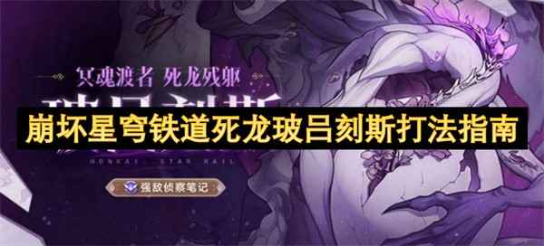 死龙玻吕刻斯打法全解析：控血、解减伤、找窗口输出的关键策略