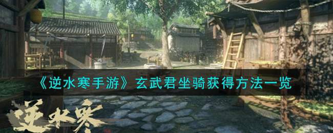 玄武君坐骑获取全攻略：如何集齐五块化石，手把手教你拿