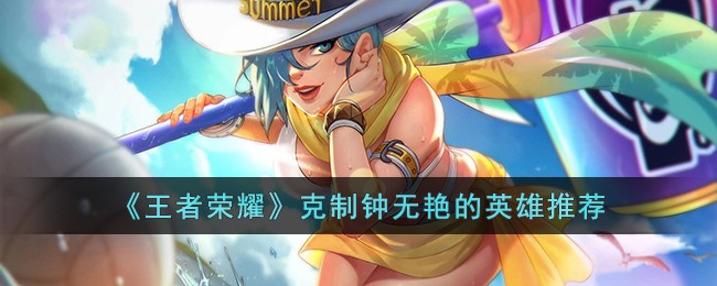 王者荣耀怎么克制钟无艳