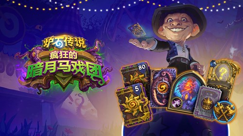 炉石传说暗月马戏团大哥牧卡组玩法全解析