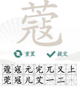 汉字找茬王通关攻略：蔻字中找出14个常见字