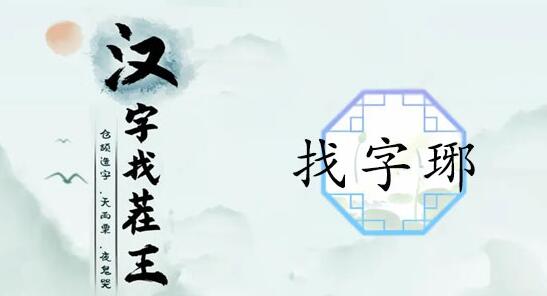 汉字找茬王琊找16个常见字通关攻略：拆解拆解再拆解，轻松找到16个字