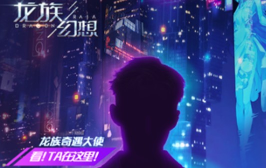 王鹤棣确认担任龙族幻想奇遇大使，官方线索已揭晓身份