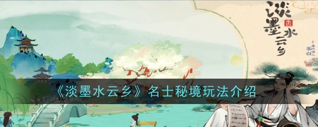 淡墨水云乡名士秘境：探索与解谜的玩法全解析