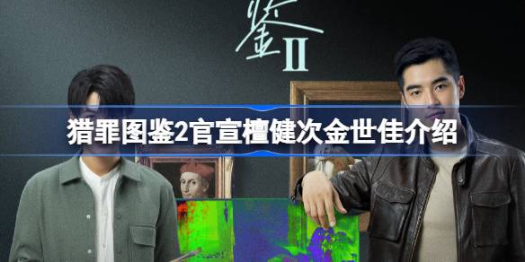 猎罪图鉴2檀健次金世佳回归引热议