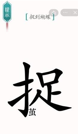 汉字魔法蝴蝶捕捉全攻略