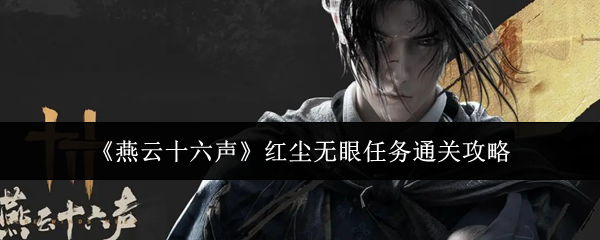 燕云十六声红尘无眼任务通关攻略