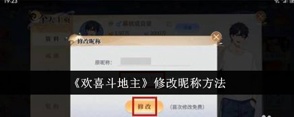 欢喜斗地主修改昵称教程：简单几步换新名字