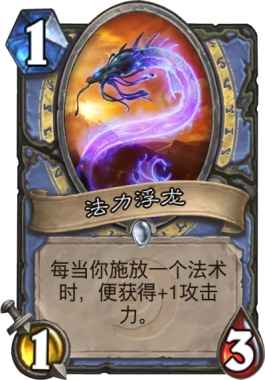 炉石传说最强1费随从盘点：法力浮龙居首，帕奇斯可作第0名