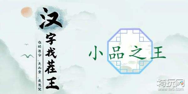 汉字找茬王与小品之王通关秘籍