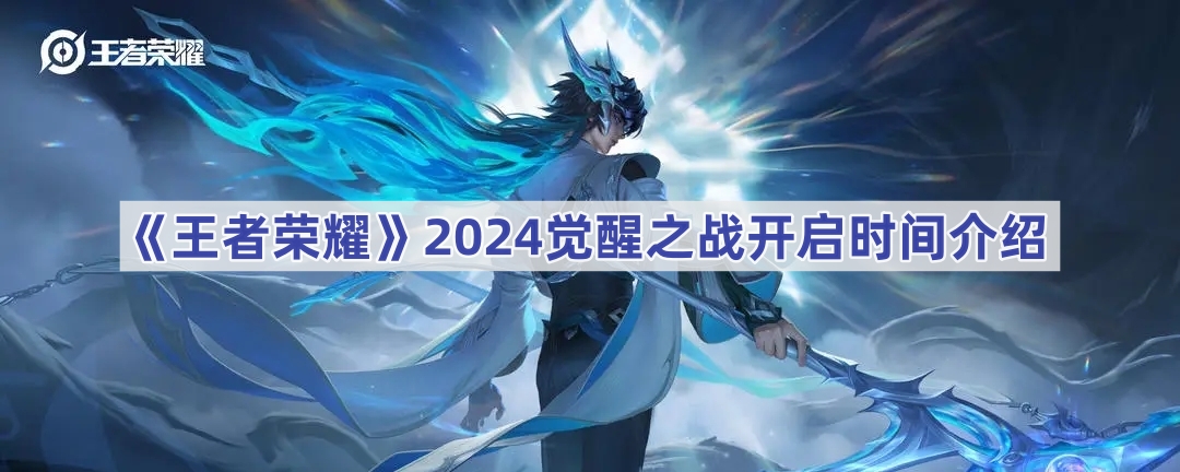 王者荣耀觉醒之战2024上线时间探秘