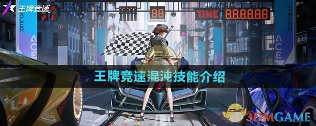 王牌竞速S24赛季新传奇车型混沌技能深度解析：灵活应变，赛场制胜