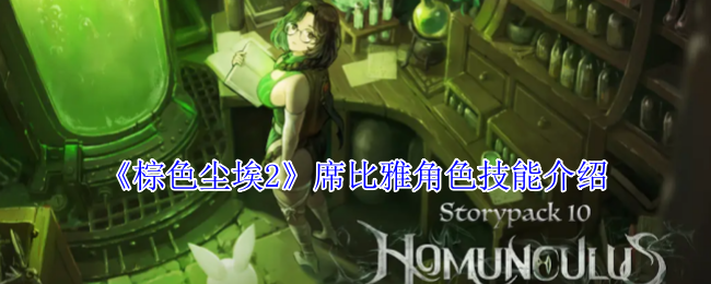 棕色尘埃2席比雅技能全解析