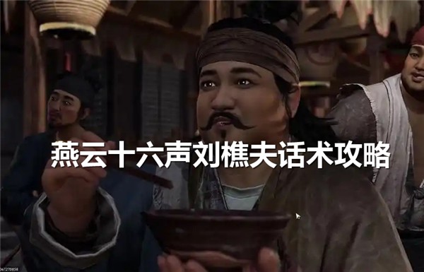 燕云十六声刘樵夫攻略：如何通过对话搞定这个NPC