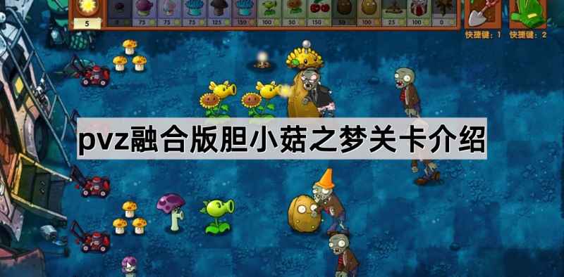 植物大战僵尸融合版胆小菇之梦关卡全解析:玩法策略与技巧汇总