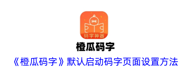 橙瓜码字默认启动码字页面设置全攻略