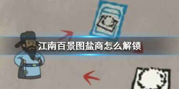 江南百景图盐商解锁与玩法全攻略