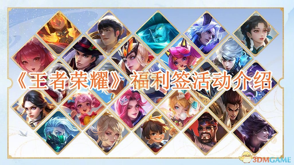 王者荣耀》福利签活动全解析：史诗皮肤轻松拿