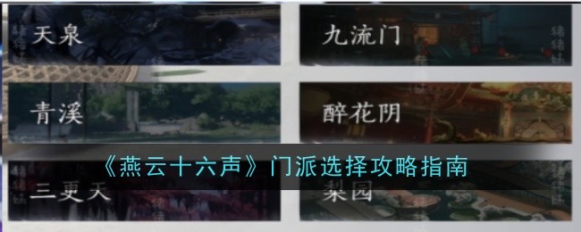 燕云十六声门派选择全解析