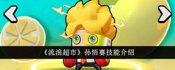流浪超市孙悟赛技能详解与搭配攻略