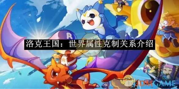 洛克王国：世界属性克制关系全解析