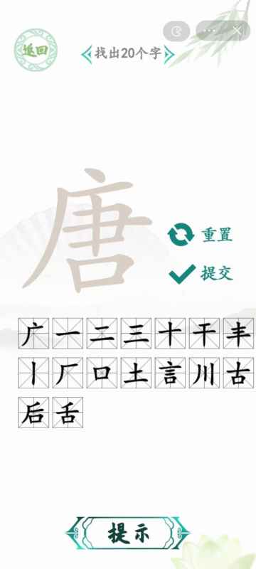 汉字找茬王通关秘籍：唐字关答案全解析