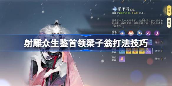 梁子翁BOSS打法全解析：射雕手游众生鉴首领击杀技巧