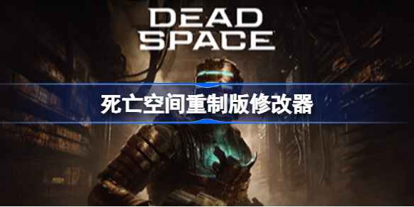 死亡空间重制版修改器：便利与争议背后的游戏真相