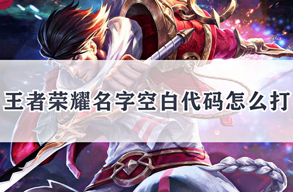 王者荣耀名字空白代码使用教程