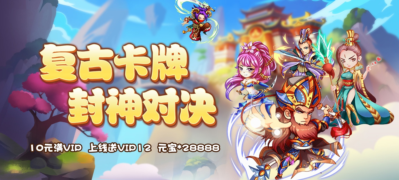 猴哥去哪儿公益服：封神世界福利多，上线即享VIP与海量资源