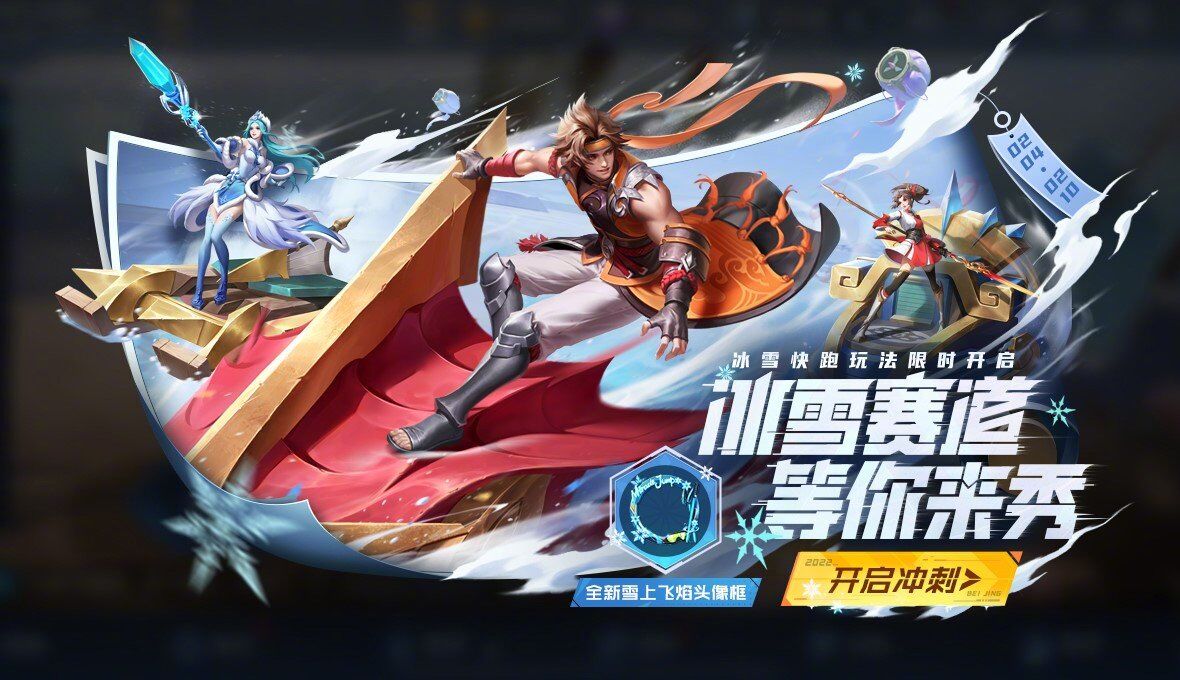 王者荣耀冰雪快跑模式上线时间及玩法全解析