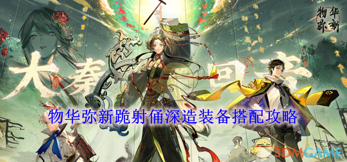 物华弥新跪射俑装备怎么搭才爽？