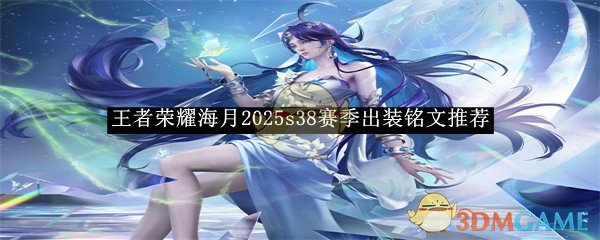 王者荣耀海月2025s38赛季出装铭文搭配全攻略