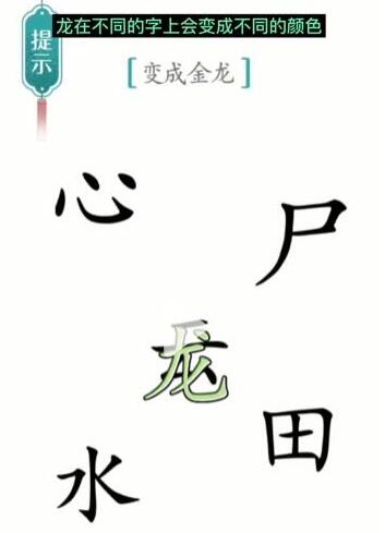 汉字魔法变成金龙通关攻略：如何将龙变成金色