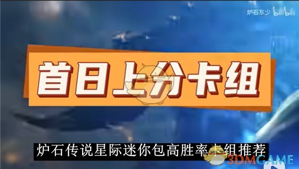 炉石传说星际迷你包高胜率卡组搭配心得
