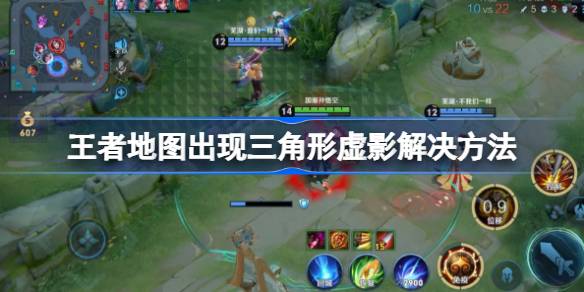 王者地图上的神秘三角马赛克：原因与解决方法全解析