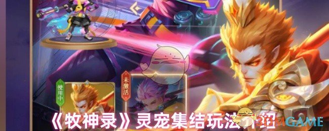 牧神录灵宠集结玩法全解析：策略与收益最大化指南