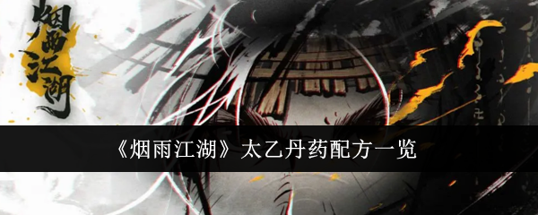 烟雨江湖太乙丹药配方全解析