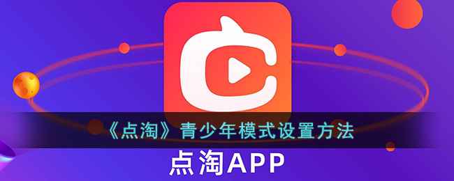 点淘青少年模式开启指南