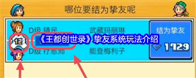 王都创世录挚友系统玩法详解：从同居到结盟的步骤与技巧