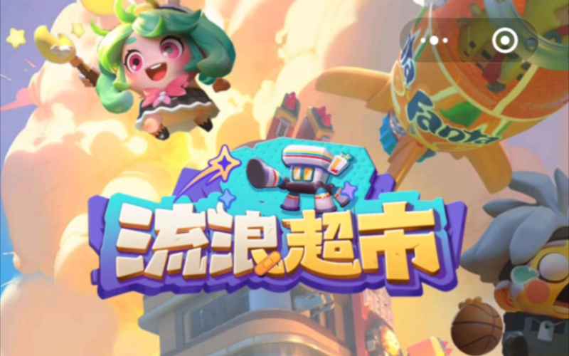 流浪超市2024最新CDK礼包兑换码合集：福利码大放送，速来领取！