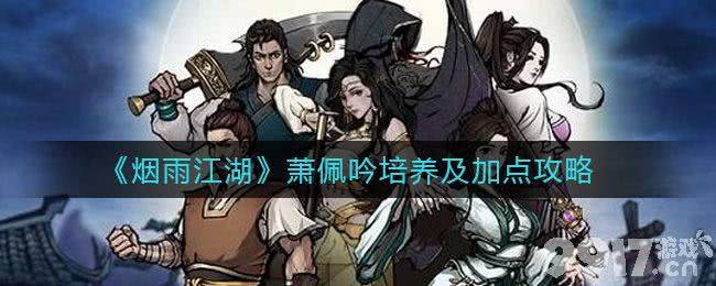 烟雨江湖萧佩吟最强加点推荐：攻击速度双优，内息全加真元