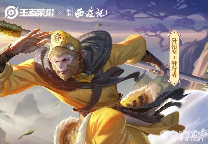 王者荣耀孙行者皮肤深度体验：限定史诗，值不值得入手？