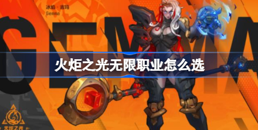火炬之光无限职业选择指南：强度、培养与玩法全解析